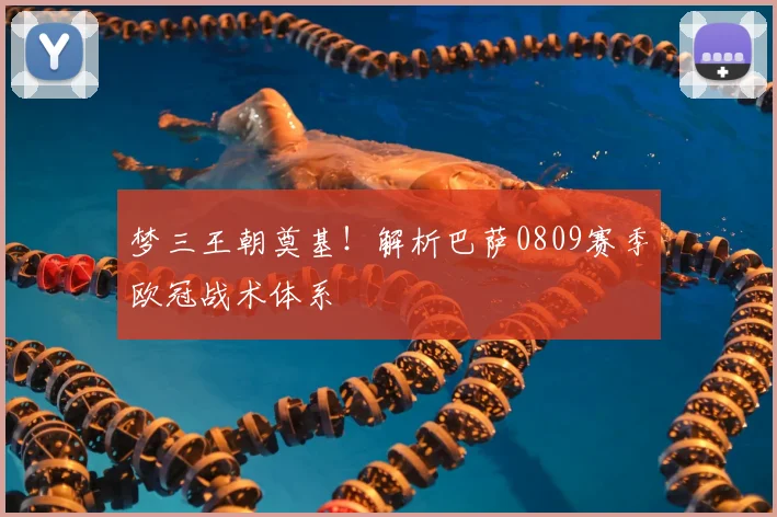 梦三王朝奠基！解析巴萨0809赛季欧冠战术体系