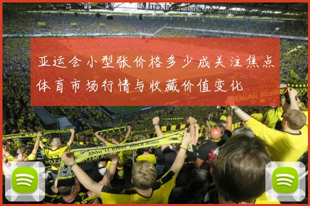 亚运会小型张价格多少成关注焦点体育市场行情与收藏价值变化