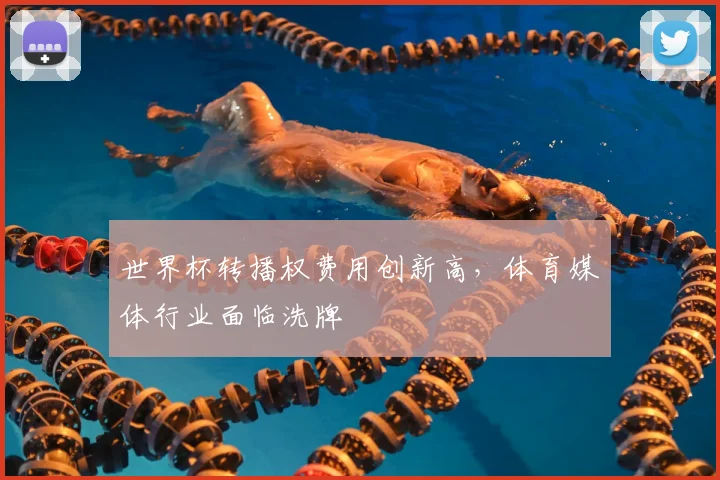 世界杯转播权费用创新高，体育媒体行业面临洗牌