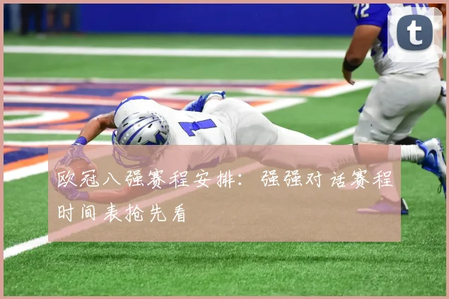 欧冠八强赛程安排：强强对话赛程时间表抢先看