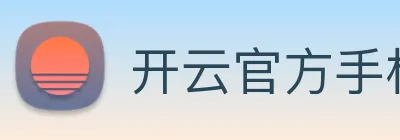 开云官方手机登录 Logo